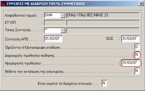 3.3.1.3 Εκτύπωση καταστάσεων Ασφαλιστικών Ταμείων Μετά την ολοκλήρωση των ελέγχων ακολουθεί η διαδικασία εκτύπωσης των καταστάσεων.