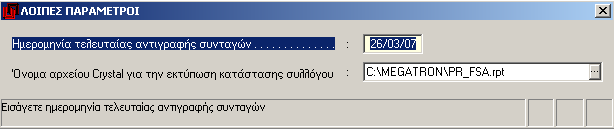 3.6 Παράμετροι Με τις επιλογές αυτής της υπο-επιλογής παραμετροποιούνται κάποια ειδικά στοιχεία της εφαρμογής. 3.6.1 Στοιχεία Στρατιωτικού Φαρμακείου Στον πίνακα αυτό καταχωρούνται τα στοιχεία των υπευθύνων των Στρατιωτικών Φαρμακείων.