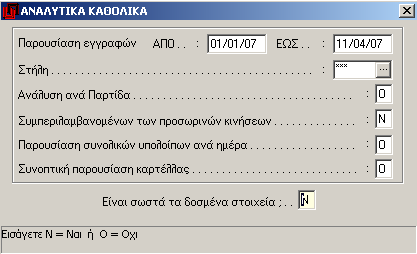 ΔΕΝ μπορείτε να διαγράψετε είδος εφόσον αυτό χρησιμοποιείται σε κάποιο άλλο πίνακα του προγράμματος. 4.2.1.