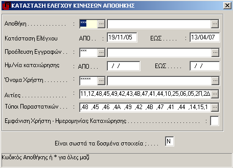 4.3.2 Κατάσταση ελέγχου Ημερήσιων κινήσεων Από την επιλογή αυτή μπορείτε να πάρετε κατάσταση ελέγχου των ημερήσιων κινήσεων με διάφορα κριτήρια, που θα εισάγετε στην οθόνη διαλόγου της εικόνας.