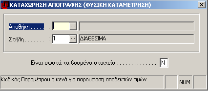 Τα στοιχεία της κατάστασης απογραφής πηγάζουν από τον πίνακα της φυσικής καταμέτρησης.