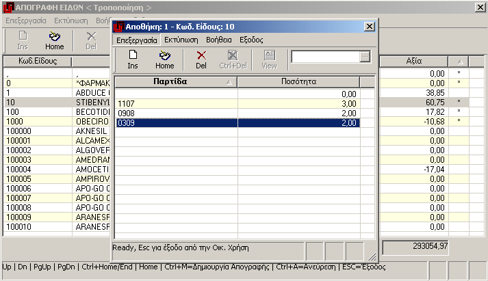 Στον πίνακα αυτό μπορείτε : Να διορθώσετε την ποσότητα ανά παρτίδα (Home) Να προσθέσετε νέα παρτίδα και ποσότητα (Insert) ή Να διαγράψετε κάποια παρτίδα (Delete) Στη συνέχεια πατώντας Esc επιστρέφετε