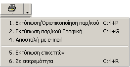 ή Ctrl+D = Import/Export γραμμών παραστατικού ή Ctrl+A = Αναπροσαρμογή τιμοκαταλόγου ή Ctrl+L = Εκτύπωση ετικετών Εκτός από τα παραπάνω πλήκτρα ή συνδυασμούς, υπάρχουν και κάποια που δεν εμφανίζονται