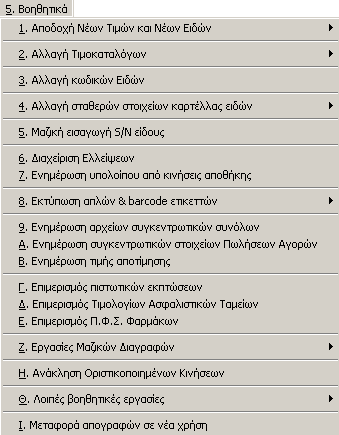 4.5 Βοηθητικά (Προγράμματα Αποθηκών) Στο μενού περιλαμβάνονται πλήθος επιλογών από τις οποίες εκτελούνται χρήσιμες βοηθητικές εργασίες.