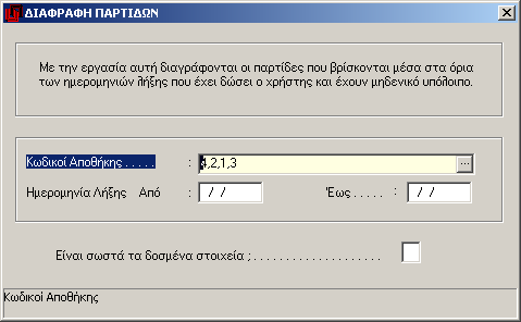 4.5.8 Εκτύπωση απλών & barcode ετικετών Σύνολο βοηθητικών εργασιών με τις οποίες μπορείτε να εκτυπώνετε απλές ετικέτες με διάφορα κριτήρια καθώς και ετικέτες Barcode των ειδών αποθήκης.