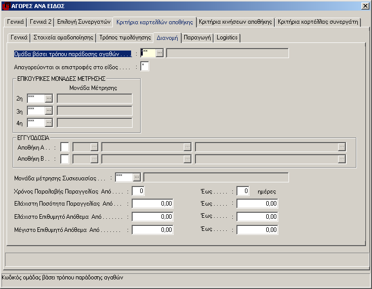 Dioscourides Win Tab «Κριτήρια καρτελών αποθήκης/τρόποι Τιμολόγησης» Εδώ περιλαμβάνονται κριτήρια για τον