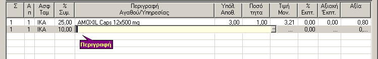 Αν η συνταγή έχει και δεύτερο είδος αποδέχεστε τον αριθμό συνταγής και μεταφέρεστε στο επόμενο βήμα (κωδικός Αποθήκης).