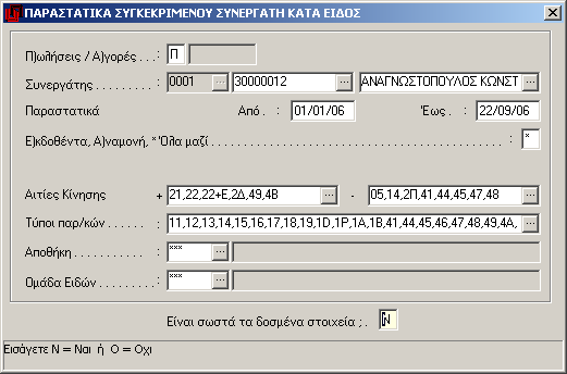 2. Πληροφορίες καρτέλας Συνεργάτη Αν το παραστατικό αφορά σε συγκεκριμένο συνεργάτη (Πελάτη ή Προμηθευτή ανάλογα με τον τύπο του παραστατικού), τότε μπορούν να αντληθούν πλήθος σχετικών πληροφοριακών