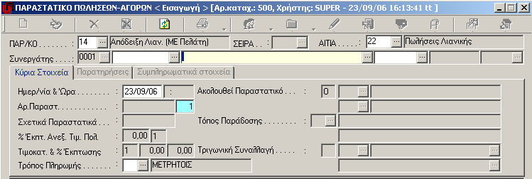 Πατώντας μία φορά το πάνω βελάκι ο κέρσορας μεταφέρεται στον κωδικό του τύπου παραστατικού. Εδώ πληκτρολογήστε τον κωδικό 14 και πατήστε Enter μέχρι να μεταφερθείτε στην επωνυμία Συνεργάτη. Βήμα 2.