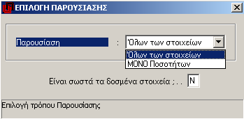 Βήμα 4: καταχώρηση Φαρμακοτεχνικής εργασίας Από την ποσότητα της φαρμακοτεχνικής εργασίας υπολογίζεται αυτόματα και η Αξία της, ενώ στη στήλη Τιμή μονάδος βλέπετε τα βασική χρέωση (Τιμή βάσης) αυτής.