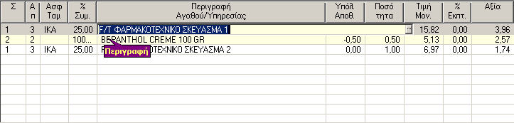 Διόρθωση Προδιαγραφής Αν βρίσκεστε μέσα στην οθόνη επεξεργασίας της προδιαγραφής μεταφέρετε τη μπάρα πάνω στο είδος προς διόρθωση και πατάτε το πλήκτρο Home ή κάνετε κλικ στο εικονίδιο.