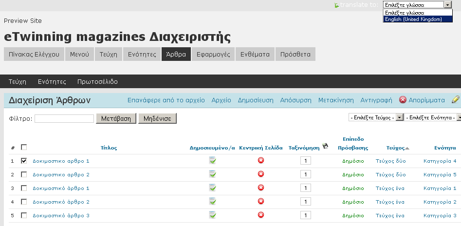 ενεργή τη γλώσσα που εγκαταστήσατε μαρκάροντας το σχετικό πλαίσιο επιλογής και πατήστε Αποθήκευση για να ενεργοποιήσετε αυτή τη γλώσσα. Εικόνα 22.