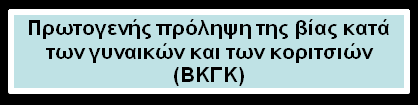 A. Γενικός A. Γενικός πληθυσμός (γυναίκες πληθυσμός (γυναίκες & άνδρες) & άνδρες) 1. Προώθηση στάσης μηδενικής ανοχής απέναντι στη ΒΚΓΚ 2.