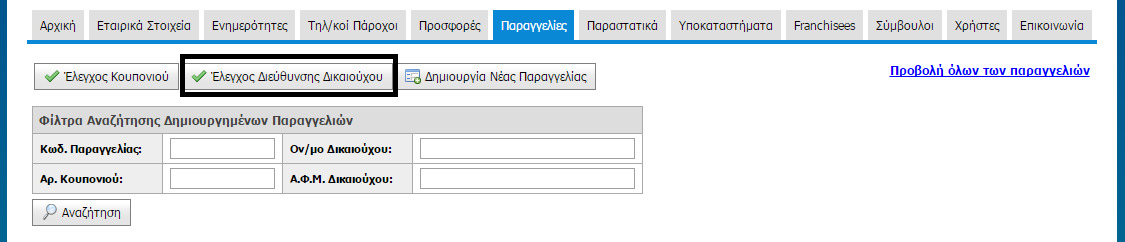 Εικόνα 5: Κουπόνι μη διαθέσιμο για παραγγελία Έλεγχος διεύθυνσης δικαιούχου Ο Πάροχος/Προμηθευτής έχει επίσης την δυνατότητα να ελέγξει την διεύθυνση του δικαιούχου πριν πραγματοποιήσει μια