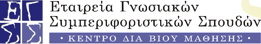 ΚΛΙΝΙΚΗ ΕΚΠΑΙΔΕΥΣΗ ΣΤΗ ΘΕΡΑΠΕΥΤΙΚΗ ΑΝΤΙΜΕΤΩΠΙΣΗ ΤΗΣ ΔΕΠ-Υ ΚΑΙ ΤΩΝ ΕΙΔΙΚΩΝ ΜΑΘΗΣΙΑΚΩΝ ΔΥΣΚΟΛΙΩΝ 4 Θα έχουν στη διάθεσή τους πλούσιο υλικό για τη διάγνωση και την αντιμετώπιση της ΔΕΠ-Υ και των Ε.Μ.Δ. Θα είναι σε θέση να κάνουν ψυχοεκπαίδευση και συμβουλευτική σε γονείς και εκπαιδευτικούς παιδιών με ΔΕΠ-Υ και Ε.