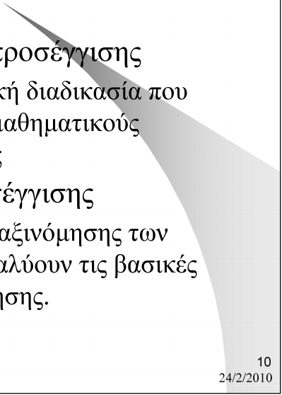 Εξέλιξη επιστήμης μάνατζμεντ Σχολή της μαθηματικής προσέγγισης Η διοίκηση είναι μια λογική διαδικασία που μπορεί να διατυπωθεί με μαθηματικούς συμβολισμούς