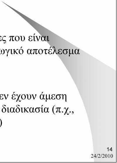 Λειτουργίες Επιχείρησης Οργανικές Είναι εκείνες οι λειτουργίες που είναι απαραίτητες για το παραγωγικό αποτέλεσμα (π.χ., ποιοτικός έλεγχος) Μη οργανικές Είναι οι λειτουργίες που δεν έχουν άμεση σχέση με την παραγωγική διαδικασία (π.