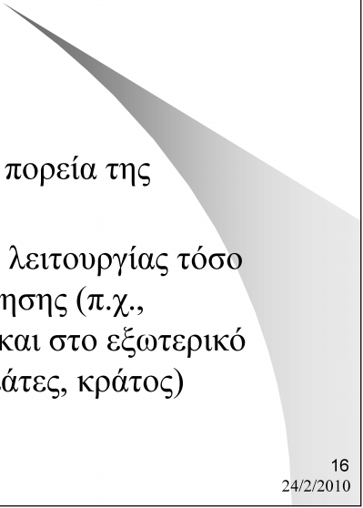 Μη οργανικές λειτουργίες Χρηματική διαχείριση Διοίκηση Λήψη αποφάσεων για την πορεία της επιχείρησης Διασφάλιση της εύρυθμης