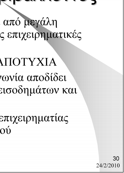 Χαρακτηριστικά Πολιτιστικού και Κοινωνικού Περιβάλλοντος Οι Έλληνες χαρακτηρίζονται από μεγάλη αυτοπεποίθηση σχετικά με τις επιχειρηματικές τους ικανότητες Ταυτόχρονα φοβούνται