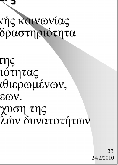 Προτάσεις Ενίσχυσης Επιχειρηματικότητας Γενική στάση της ελληνικής κοινωνίας προς την επιχειρηματική δραστηριότητα (μέσω εκπαίδευσης) Βελτίωση της ποιότητας της