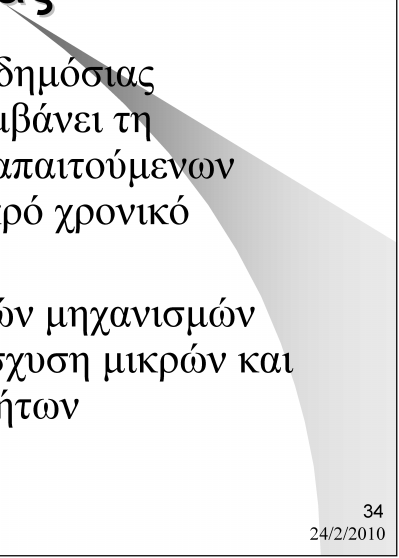 Προτάσεις Ενίσχυσης Επιχειρηματικότητας Θεσμοθέτηση μιας μόνο δημόσιας υπηρεσίας που να αναλαμβάνει τη διεκπεραίωση όλων των απαιτούμενων