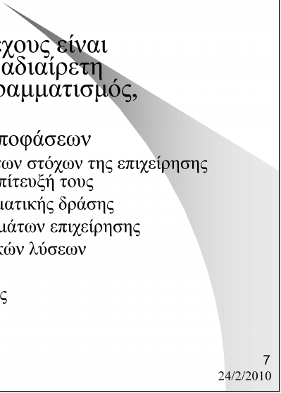 Λειτουργίες Διοίκησης Η δραστηριότητα κάθε στελέχους είναι πολύπλευρη, πολύπλοκη και αδιαίρετη (καθοδήγηση, έλεγχος, προγραμματισμός, οργάνωση) Προγραμματισμός και λήψη αποφάσεων Είναι η διαδικασία