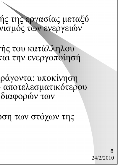 Λειτουργίες Διοίκησης Οργάνωση: διαδικασία διανομής της εργασίας μεταξύ ομάδων και ατόμων και συντονισμός των ενεργειών τους Στελέχωση: Διαδικασία επιλογής του κατάλληλου προσωπικού, την εκπαίδευση