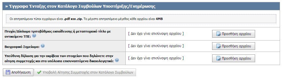 Εάν κάποιο από τα δικαιολογητικά αποτελείται από περισσότερα από ένα έγγραφα, τότε τα έγγραφα αυτά μπορούν να συμπεριληφθούν σε ένα συμπιεσμένο αρχείο (.zip) το οποίο και θα πρέπει να επισυναφθεί.