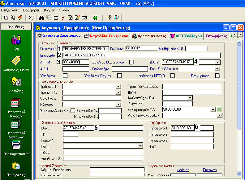, 3.[Α.Φ.Μ.], 4..Ο.Υ., 5.[Οδός], 6. Τηλέφωνο1. Τέλος Σώζουµε. Σηµείωση: Σε αυτή την περίπτωση πρέπει να κλείσουµε την µάσκα καταχώρησης παραστατικού και να την κάνουµε από την αρχή. Λίστα Προµηθευτών.