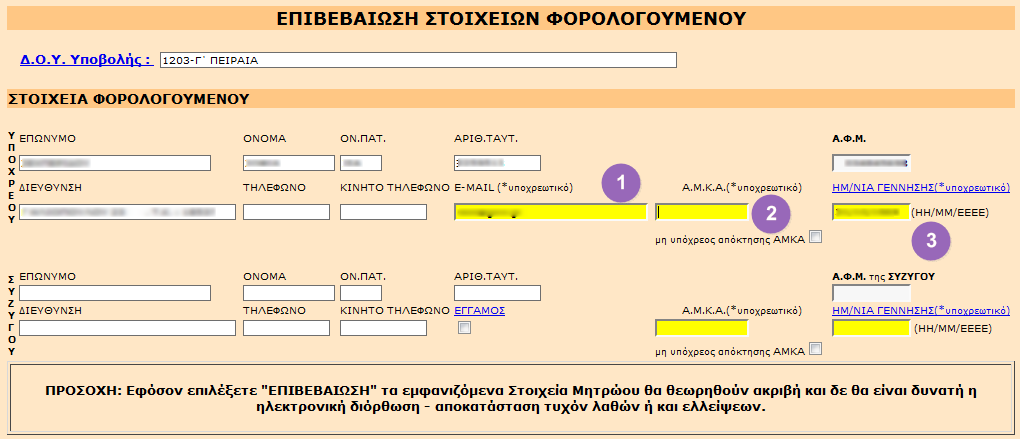 Έντυπο Ε1 Λύγα λόγια για το ϋντυπο Ε1 Τ θ φετινι χρονιά, το ζντυπο Ε1 ζχει διαμορφωκεί και δομθκεί εκ νζου.