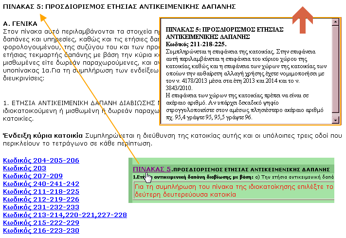 Περιγραφό λειτουργικότητασ οθόνησ ςυμπλόρωςησ ςτοιχεύων εντύπου Ε1 Περιγραφό κωδικών και βοόθεια Στουσ περιςςότερουσ βαςικοφσ πίνακεσ ι κωδικοφσ αρικμοφσ (φπαρξθ ςυνδζςμου υπογράμμιςθ κωδικοφ) τθσ