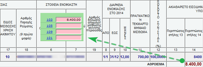 Για τθν περίπτωςθ κενοφ κτίςματοσ ςυμπλθρϊνετε τθν επιλογι 39 (ΚΕΝΟ), ενϊ για τθν περίπτωςθ τθσ εκχϊρθςθσ των μιςκωμάτων ςτο Δθμόςιο τθν επιλογι 40 (απαραίτθτθ προχπόκεςθ να ζχει γίνει θ εκχϊρθςθ