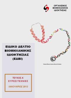 Ειδικό Δελτίο Βιομηχανικής Ιδιοκτησίας (ΕΔΒΙ) ΤΕΥΧΟΣ Α Καταχώρηση βιβλιογραφικών στοιχείων, περιλήψεων και χαρακτηριστικού σχεδίου των αιτήσεων ΔΕ, ΔΤ, ΠΥΧ, των εκδοθέντων ΔΕ, ΔΤ, ΠΥΧ και