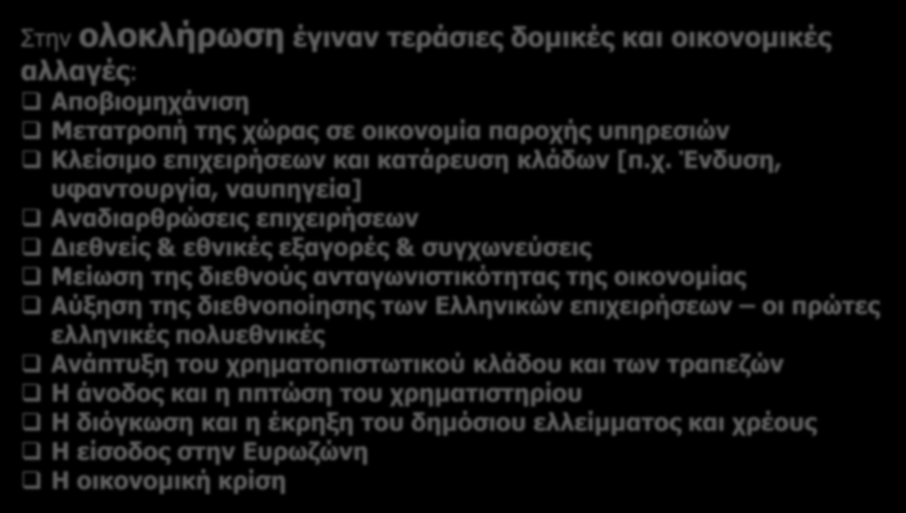 Στην ολοκλήρωση έγιναν τεράσιες δομικές και οικονομικές αλλαγές: Αποβιομηχά