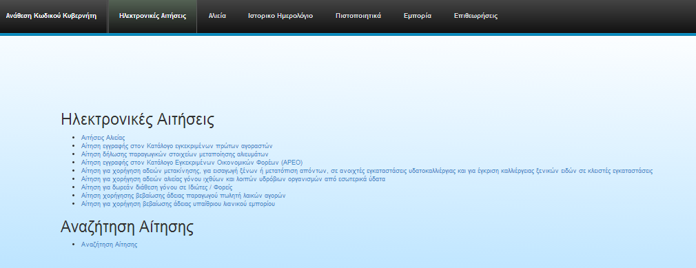 Μετά την πρόσβαση στην εφαρμογή ο χρήστης πατάει στο σύνδεσμο Ηλεκτρονικές Αιτήσεις για να μεταβεί στην αντίστοιχη σελίδα.