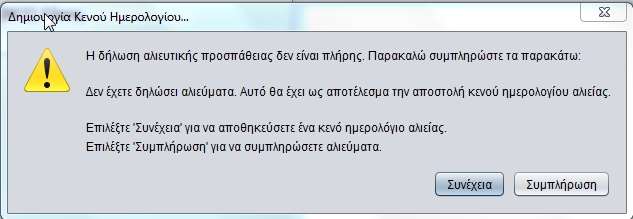 Πατώντας το κουμπί ΚΑΤΑΧΩΡΗΣΗ επιστρέφει η εφαρμογή στην προηγούμενη οθόνη. Πατώντας ΕΠΟΜΕΝΟ η εφαρμογή προχωράει στην οθόνη επιλογής αλιεύματος. Σε αυτή την οθόνη, σε αντίθεση με το βήμα 1.1.3.