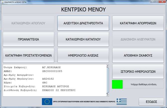 Μετά από την επιλογή λιμένα και ώρας απόπλου ο χρήστης μπορεί να καταχωρήσει τον απόπλου μέσα από το κουμπί Καταχώρηση Απόπλου.
