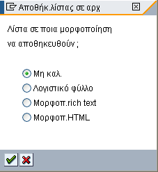 Όταν επιλέξετε την λειτουργία εξαγωγής, εµφανίζεται το παρακάτω παράθυρο: Οι διαθέσιµες επιλογές αφορούν στη µορφοποίηση του παραγόµενου αρχείου. Μη καλ.: Απλό αρχείο κειµένου (ASCII).