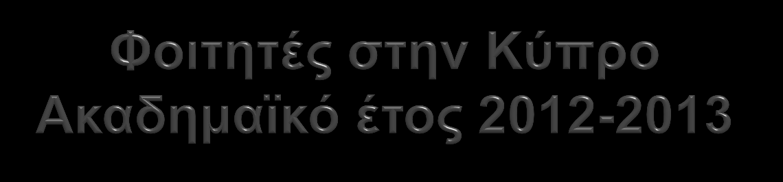 Κύπριοι 3451 399 9370 9992 23212 Ευρωπαίοι 103 14 2150 2720