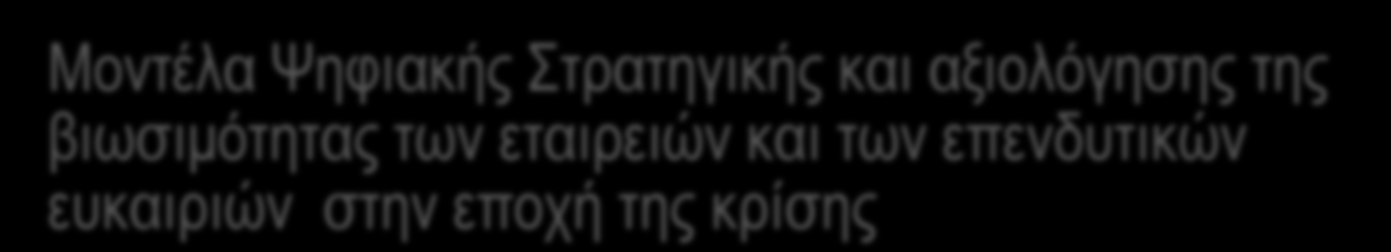 Η Ψηφιακή Τεχνολογία το 2014: Κοινωνικά Δίκτυα, Διαδίκτυο και Πολιτική Η Ψηφιακή Τεχνολογία το 1998: Διδάγματα από το Παρελθόν - Ψηφιο-Επικοινωνιακή Βιομηχανία Ερώτημα: Πως διδασκόμαστε από το