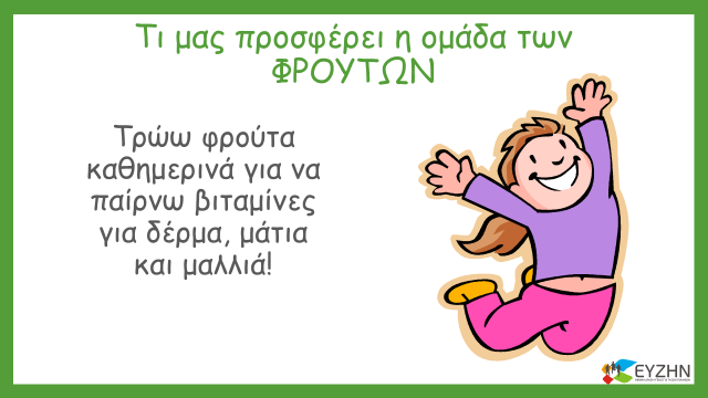 Διαφάνεια 12: Εξηγούμε στα παιδιά ότι τα γαλακτοκομικά είναι απαραίτητα για την ανάπτυξη, δηλαδή για να μεγαλώσουν.