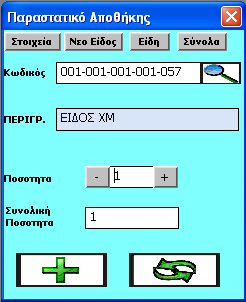 4 Επιλογή καταστήματος ή αποθηκευτικού χώρου που θα απογραφεί Άμεση αναγνώριση του