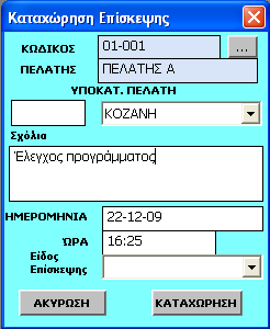 6 Σε περίπτωση Off Line λειτουργίας, ενημέρωση της συσκευής με τα τελευταία δεδομένα της βάσης. Εισαγωγή των στοιχείων του πελάτη Αναγνώριση των ειδών και απογραφή ανά χρώμα και μέγεθος.