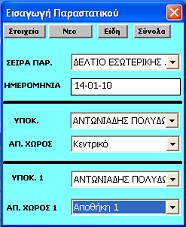 7 Διαχείριση Αποθήκης Είναι ένα πρόγραμμα για τη διαχείρισης των λειτουργιών της αποθήκης με τρόπο απλό, από απομακρυσμένη θέση από τον κεντρικό υπολογιστή με το πρόγραμμα της εμπορικής εφαρμογής.