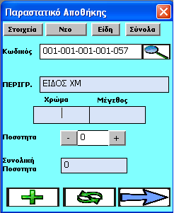 barcode, κωδικού είδους ή περιγραφής. Αντιστοίχισης άγνωστων barcodes σε υπάρχοντα είδη (με βάση τα δικαιώματα που έχει ο κάθε χειριστής). Διαχείρισης των ειδών με χρήση Serial Number.