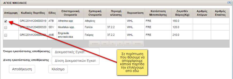 Για να γίνει απόρριψη κάποιας παρτίδας θα πρέπει να γίνει πρώτα επιλογή της παρτίδας τσεκάροντας το κουτάκι της από τη στήλη «Απόρριψη» και κατόπιν, αφού συμπληρωθούνε τα απαραίτητα πεδία που αφορούν