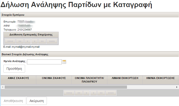 Αρχικά θα πρέπει να συμπληρωθεί η ημερομηνία κατά την οποία έγινε η ανάληψη της