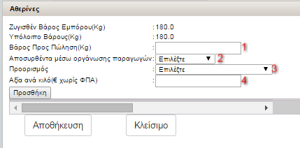 Στην οθόνη αυτή ο χρήστης καλείται να συμπληρώσει τα παρακάτω πεδία: 1. Βάρος Προς Πώληση (Kg): Αφορά τα κιλά στα οποία ο έμπορος θα πρέπει να ορίσει τιμή αγοράς.