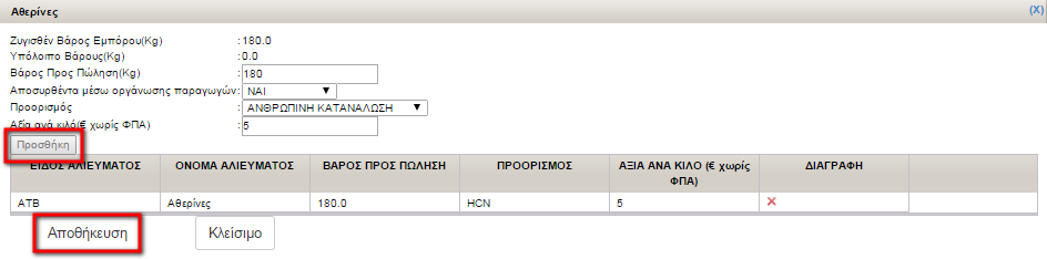 Αφού συμπληρωθούνε τα απαραίτητα στοιχεία, τα αλιεύματα προστίθενται στη λίστα με το πάτημα του κουμπιού «Προσθήκη».