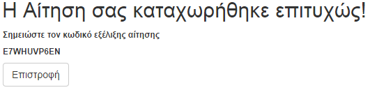 Δήλωση αληθινών στοιχείων και αποδοχής: Εάν τσεκαριστεί η επιλογή Αποδοχή, ο χρήστης αποδέχεται τους αναγραφόμενους όρους και μόνο τότε μπορεί να γίνει αποδεκτή η εγγραφή του στο σύστημα Αφού